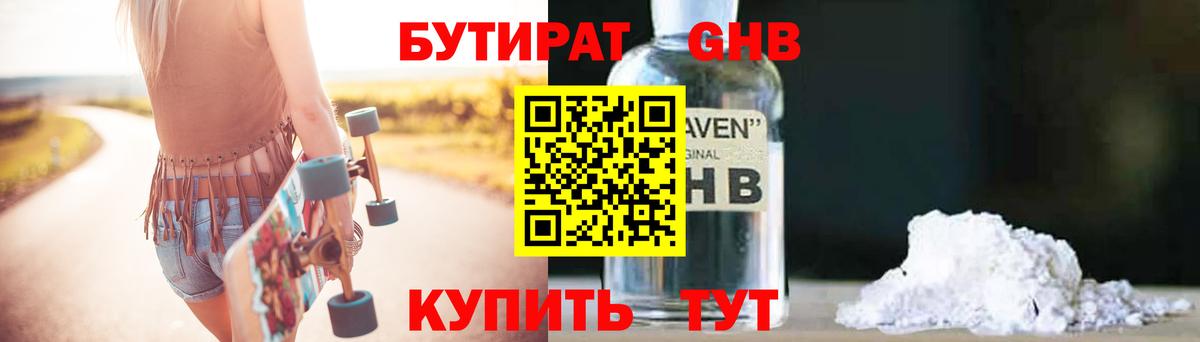 БУТИРАТ оксибутират Воткинск